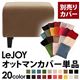 【単品】ソファーカバー【LeJOY】スタンダードタイプ マロンベージュ 【リジョイ】:20色から選べる!カバーリングソファ 【別売りカバー】オットマン