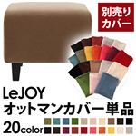 LeJOY（リジョイ） 20色から選べる！カバーリングソファ・スタンダードタイプ【別売りカバー】 オットマン マロンベージュ