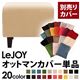 【単品】ソファーカバー【LeJOY】スタンダードタイプ クリームアイボリー 【リジョイ】:20色から選べる!カバーリングソファ 【別売りカバー】オットマン