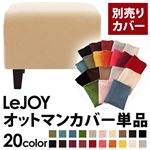 LeJOY（リジョイ） 20色から選べる！カバーリングソファ・スタンダードタイプ【別売りカバー】 オットマン クリームアイボリー