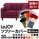 【単品】ソファーカバー 幅145cm【LeJOY】スタンダードタイプ グレープパープル 【リジョイ】:20色から選べる!カバーリングソファ 【別売りカバー】