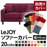 LeJOY（リジョイ） 20色から選べる！カバーリングソファ・スタンダードタイプ【別売りカバー】 幅145cm グレープパープル