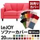 【単品】ソファーカバー 幅145cm【LeJOY】スタンダードタイプ ハッピーピンク 【リジョイ】:20色から選べる!カバーリングソファ 【別売りカバー】