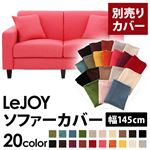 LeJOY（リジョイ） 20色から選べる！カバーリングソファ・スタンダードタイプ【別売りカバー】 幅145cm ハッピーピンク