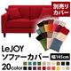 【単品】ソファーカバー 幅145cm【LeJOY】スタンダードタイプ サンレッド 【リジョイ】:20色から選べる!カバーリングソファ 【別売りカバー】