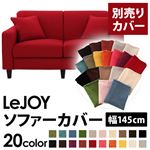 LeJOY（リジョイ） 20色から選べる！カバーリングソファ・スタンダードタイプ【別売りカバー】 幅145cm サンレッド