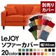 【単品】ソファーカバー 幅145cm【LeJOY】スタンダードタイプ ジューシーオレンジ 【リジョイ】:20色から選べる!カバーリングソファ 【別売りカバー】