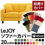 LeJOY（リジョイ） 20色から選べる！カバーリングソファ・スタンダードタイプ【別売りカバー】 幅145cm ハニーイエロー