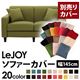 【単品】ソファーカバー 幅145cm【LeJOY】スタンダードタイプ モスグリーン 【リジョイ】:20色から選べる!カバーリングソファ 【別売りカバー】