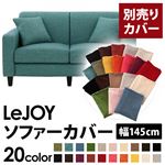 【単品】ソファーカバー 幅145cm【LeJOY】スタンダードタイプ ディープシーブルー 【リジョイ】：20色から選べる!カバーリングソファ 【別売りカバー】