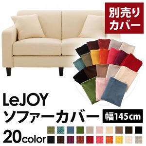 【本体別売】ソファーカバー 幅145cm【LeJOY】スタンダードタイプ ミルキーアイボリー 【リジョイ】：20色から選べる！カバーリングソファ 【別売りカバー】 - 拡大画像