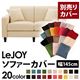【単品】ソファーカバー 幅145cm【LeJOY】スタンダードタイプ ミルキーアイボリー 【リジョイ】:20色から選べる!カバーリングソファ 【別売りカバー】