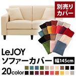 LeJOY（リジョイ） 20色から選べる！カバーリングソファ・スタンダードタイプ【別売りカバー】 幅145cm ミルキーアイボリー