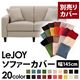 【単品】ソファーカバー 幅145cm【LeJOY】スタンダードタイプ ミスティグレー 【リジョイ】:20色から選べる!カバーリングソファ 【別売りカバー】