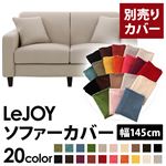 LeJOY（リジョイ） 20色から選べる！カバーリングソファ・スタンダードタイプ【別売りカバー】 幅145cm ミスティグレー