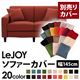 【単品】ソファーカバー 幅145cm【LeJOY】スタンダードタイプ カッパーレッド 【リジョイ】:20色から選べる!カバーリングソファ 【別売りカバー】