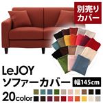 LeJOY（リジョイ） 20色から選べる！カバーリングソファ・スタンダードタイプ【別売りカバー】 幅145cm カッパーレッド