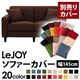 【単品】ソファーカバー 幅145cm【LeJOY】スタンダードタイプ コーヒーブラウン 【リジョイ】:20色から選べる!カバーリングソファ 【別売りカバー】