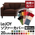 LeJOY（リジョイ） 20色から選べる！カバーリングソファ・スタンダードタイプ【別売りカバー】 幅145cm コーヒーブラウン