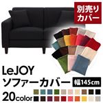 LeJOY（リジョイ） 20色から選べる！カバーリングソファ・スタンダードタイプ【別売りカバー】 幅145cm ジェットブラック