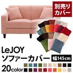 LeJOY（リジョイ） 20色から選べる！カバーリングソファ・スタンダードタイプ【別売りカバー】 幅145cm スウィートピンク