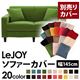【単品】ソファーカバー 幅145cm【LeJOY】スタンダードタイプ グラスグリーン 【リジョイ】:20色から選べる!カバーリングソファ 【別売りカバー】
