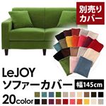 LeJOY（リジョイ） 20色から選べる！カバーリングソファ・スタンダードタイプ【別売りカバー】 幅145cm グラスグリーン