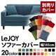 【単品】ソファーカバー 幅145cm【LeJOY】スタンダードタイプ ロイヤルブルー 【リジョイ】:20色から選べる!カバーリングソファ 【別売りカバー】