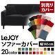 【単品】ソファーカバー 幅145cm【LeJOY】スタンダードタイプ クールブラック 【リジョイ】:20色から選べる!カバーリングソファ 【別売りカバー】