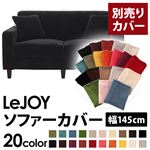 LeJOY（リジョイ） 20色から選べる！カバーリングソファ・スタンダードタイプ【別売りカバー】 幅145cm クールブラック