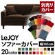 【単品】ソファーカバー 幅145cm【LeJOY】スタンダードタイプ モカブラウン 【リジョイ】:20色から選べる!カバーリングソファ 【別売りカバー】