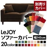 LeJOY（リジョイ） 20色から選べる！カバーリングソファ・スタンダードタイプ【別売りカバー】 幅145cm モカブラウン