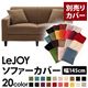 【単品】ソファーカバー 幅145cm【LeJOY】スタンダードタイプ マロンベージュ 【リジョイ】:20色から選べる!カバーリングソファ 【別売りカバー】