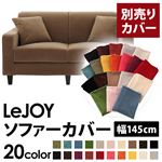 LeJOY（リジョイ） 20色から選べる！カバーリングソファ・スタンダードタイプ【別売りカバー】 幅145cm マロンベージュ