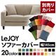 【単品】ソファーカバー 幅145cm【LeJOY】スタンダードタイプ アーバングレー 【リジョイ】:20色から選べる!カバーリングソファ 【別売りカバー】