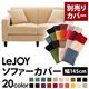 【単品】ソファーカバー 幅145cm【LeJOY】スタンダードタイプ クリームアイボリー 【リジョイ】:20色から選べる!カバーリングソファ 【別売りカバー】