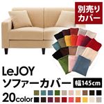 LeJOY（リジョイ） 20色から選べる！カバーリングソファ・スタンダードタイプ【別売りカバー】 幅145cm クリームアイボリー