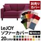 【単品】ソファーカバー 幅160cm【LeJOY】スタンダードタイプ グレープパープル 【リジョイ】:20色から選べる!カバーリングソファ 【別売りカバー】