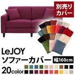 LeJOY（リジョイ） 20色から選べる！カバーリングソファ・スタンダードタイプ【別売りカバー】 幅160cm グレープパープル