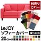 【単品】ソファーカバー 幅160cm【LeJOY】スタンダードタイプ ハッピーピンク 【リジョイ】:20色から選べる!カバーリングソファ 【別売りカバー】