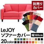 LeJOY（リジョイ） 20色から選べる！カバーリングソファ・スタンダードタイプ【別売りカバー】 幅160cm ハッピーピンク