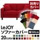 【単品】ソファーカバー 幅160cm【LeJOY】スタンダードタイプ サンレッド 【リジョイ】:20色から選べる!カバーリングソファ 【別売りカバー】