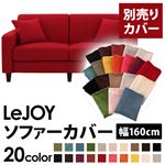 LeJOY（リジョイ） 20色から選べる！カバーリングソファ・スタンダードタイプ【別売りカバー】 幅160cm サンレッド