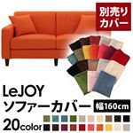 LeJOY（リジョイ） 20色から選べる！カバーリングソファ・スタンダードタイプ【別売りカバー】 幅160cm ジューシーオレンジ