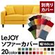【単品】ソファーカバー 幅160cm【LeJOY】スタンダードタイプ ハニーイエロー 【リジョイ】:20色から選べる!カバーリングソファ 【別売りカバー】
