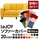 LeJOY（リジョイ） 20色から選べる！カバーリングソファ・スタンダードタイプ【別売りカバー】 幅160cm ハニーイエロー