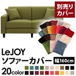 LeJOY（リジョイ） 20色から選べる！カバーリングソファ・スタンダードタイプ【別売りカバー】 幅160cm モスグリーン