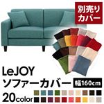 【単品】ソファーカバー 幅160cm【LeJOY】スタンダードタイプ ディープシーブルー 【リジョイ】：20色から選べる!カバーリングソファ 【別売りカバー】