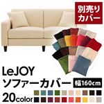 LeJOY（リジョイ） 20色から選べる！カバーリングソファ・スタンダードタイプ【別売りカバー】 幅160cm ミルキーアイボリー