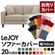 【単品】ソファーカバー 幅160cm【LeJOY】スタンダードタイプ ミスティグレー 【リジョイ】:20色から選べる!カバーリングソファ 【別売りカバー】